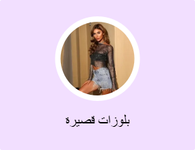 بلوزات قصيرة
