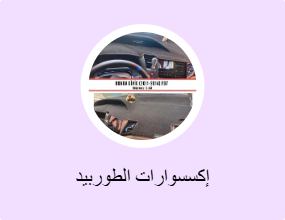 إكسسوارات الطوربيد