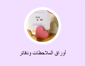 أوراق الملاحظات ودفاتر الملاحظات