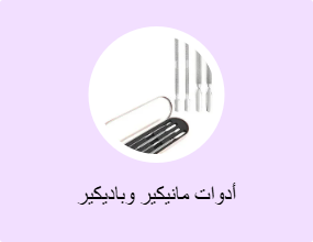 أدوات مانيكير وباديكير