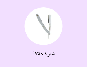 شفرة حلاقة