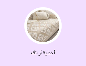 أغطية أرائك