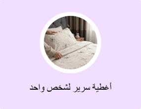أغطية سرير لشخص واحد