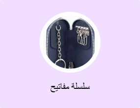 سلسلة مفاتيح