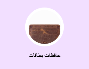 حافظات بطاقات