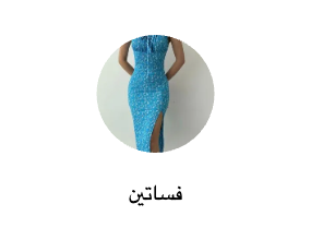فساتين