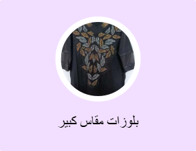 بلوزات مقاس كبير