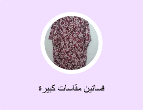 فساتين مقاسات كبيرة