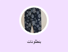 بنطلونات