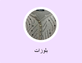 بلوزات