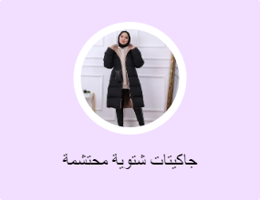 جاكيتات شتوية محتشمة