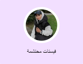 فيستات محتشمة