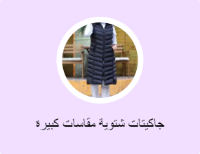 جاكيتات شتوية مقاسات كبيرة