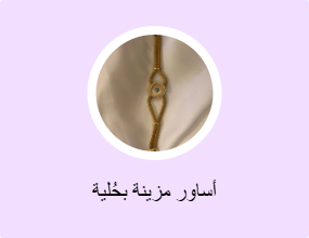 أساور مزينة بحُلية
