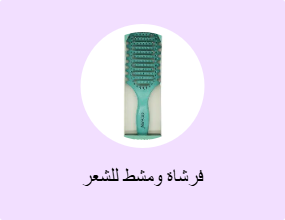 فرشاة ومشط للشعر