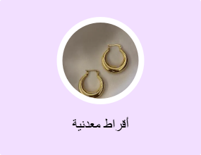 أقراط معدنية