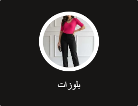 بلوزات