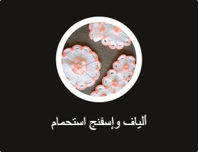 ألياف وإسفنج استحمام