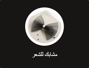 مشابك للشعر