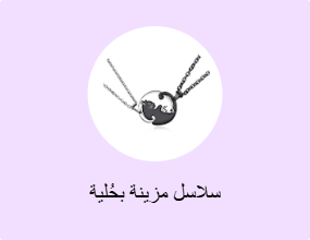 سلاسل مزينة بحُلية