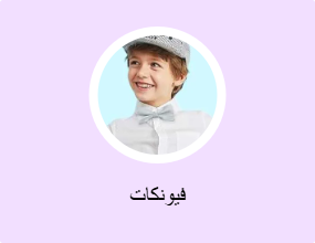 فيونكات