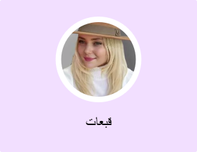قبعات