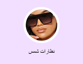 نظارات شمس