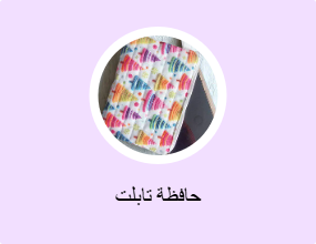 حافظة تابلت