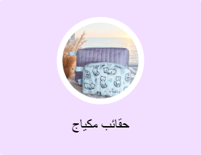 حقائب مكياج