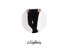 بنطلونات