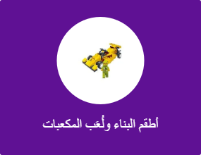 أطقم البناء ولُعَب المكعبات