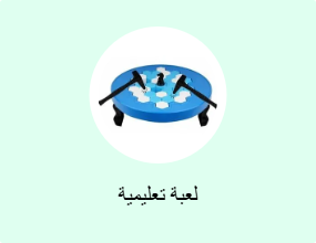 لعبة تعليمية