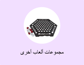 مجموعات ألعاب أخرى