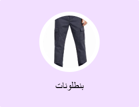 بنطلونات