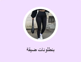 بنطلونات ضيقة