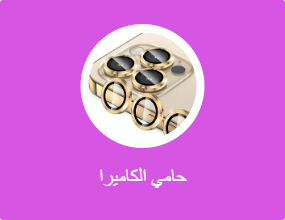حامي الكاميرا