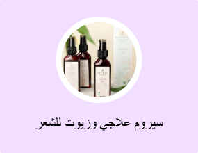 سيروم علاجي وزيوت للشعر