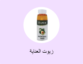 زيوت العناية