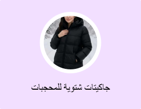 جاكيتات شتوية للمحجبات