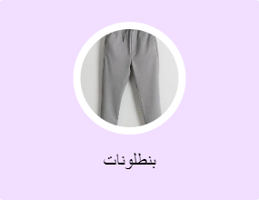 بنطلونات