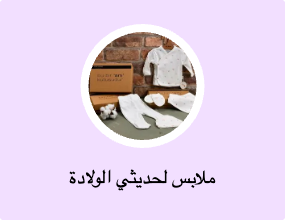 ملابس لحديثي الولادة