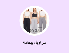 سراويل بيجامة