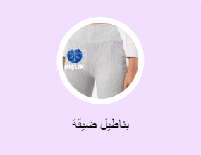 بناطيل ضيقة