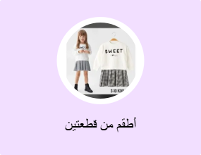 أطقم من قطعتين