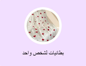 بطانيات لشخص واحد