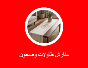 مفارش طاولات وصحون