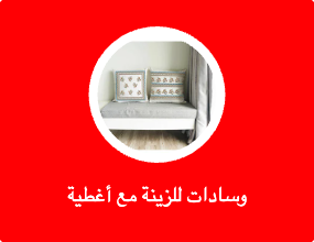 وسادات للزينة مع أغطية