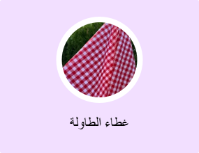غطاء الطاولة
