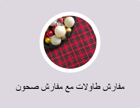 مفارش طاولات مع مفارش صحون