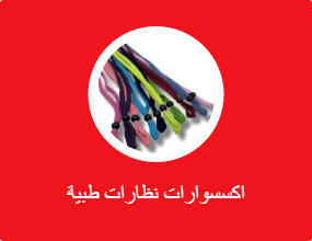 اكسسوارات نظارات طبية